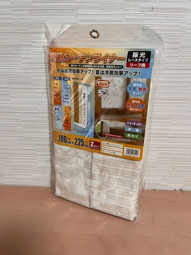 【未開封品】断熱カーテンライナー 2枚入り