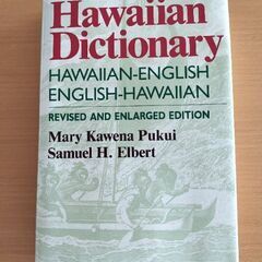 ハワイ語辞書