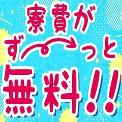 【☆寮費無料☆】日勤専属！！時給1500円！！高時給×高待遇！寮...