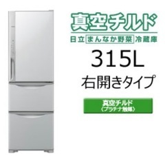 美品‼️】日立 2016年製 315Lノンフロン冷凍冷蔵庫 真空チルド搭載