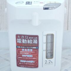 ピーコック　電動給湯ポット　2.2L 春の新生活に！