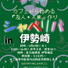 4/19(水) 15:00〜シャべリバin『伊勢崎』〜 開催☆「...