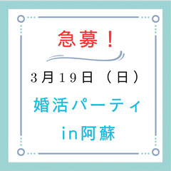 急募！3/19（日）締め切り間近！古民家カフェで恋活！in阿蘇市一宮