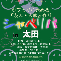 4/19(水) 18:30〜シャべリバin『太田』〜 開催☆「友...