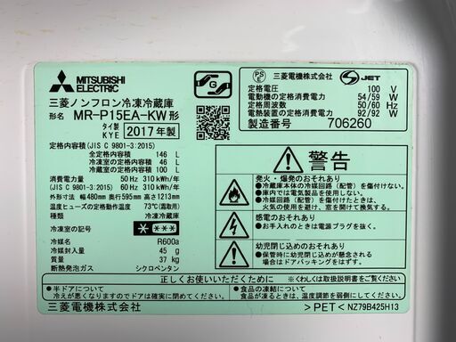 (230316)　三菱　ノンフロン冷凍冷蔵庫　MR-P15EA-KW　2017年製