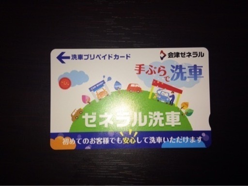 【緊急】【未使用品】会津ゼネラル洗車プリカ オマケあり