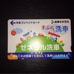 会津ゼネラル洗車プリペイドカード
