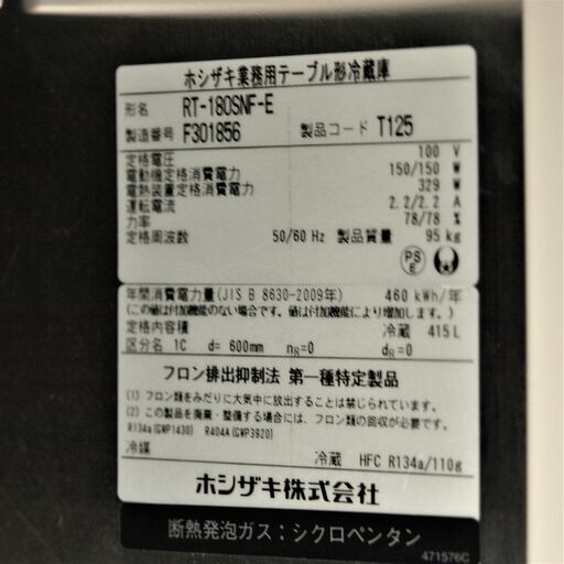 業務用コールドテーブル ホシザキ RT-180SNF-E リユース品 | vaisand.com