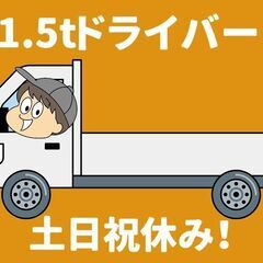 【平塚】配送ドライバー/1.5tトラック＜土日祝休み＞■週払いOK