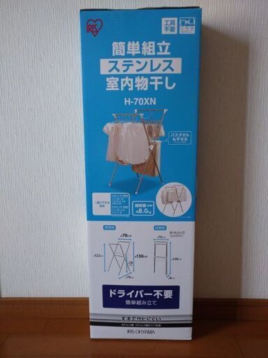 新品未開封　アイリスオーヤマ　ステンレス室内物干し　H-70XN