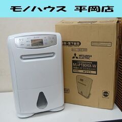2020年製 三菱 衣類乾燥除湿器 MJ-P180RX ホワイト タンク4.7L コンプレッサー式 動作確認済み 元箱付き MITSUBISHI 札幌市 清田区 平岡 2020年製 三菱 衣類乾燥除湿器 MJ-P180RX ホワイト タンク4.7L