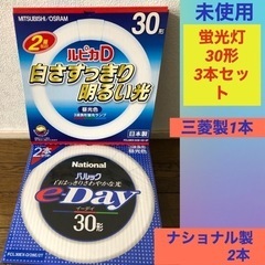 値下げ！【未使用】丸形蛍光灯30形　3本セット