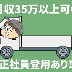 【本所吾妻橋】配送ドライバー/2tトラック＜月収35万円以上可＞