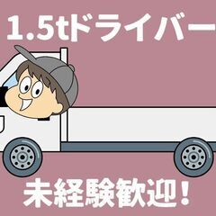 【東金】タイヤのルート配送/1.5tトラック■週払いOK