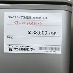 ☆ジモティ割あり☆ SHARP 冷蔵庫 350L 年式2021 動作確認 