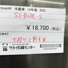 ☆ジモティ割あり☆ SHARP 冷蔵庫 225L 年式2019 動作確認