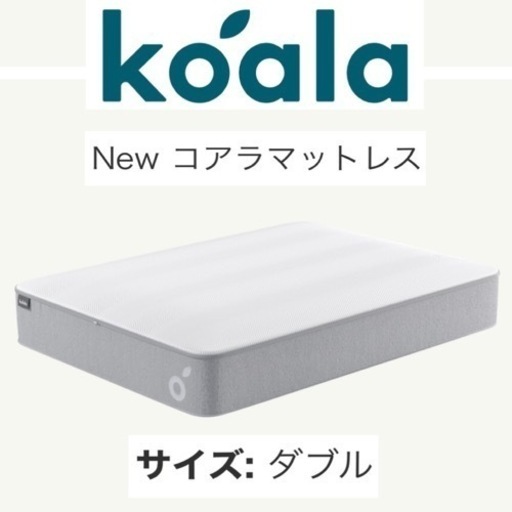 【訳あり展示未使用品‼️】定価107,000円♪ Koala newコアラマットレス ダブルベッド 低反発マットレス