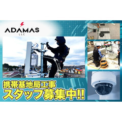 合同会社ＡＤＡＭＡＳ 携帯基地局工事スタッフ募集中!