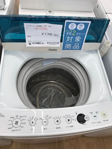 ★ジモティ割あり★ Haier 洗濯機 4.5kg 年式2019 動作確認／クリーニング済み KJ1662