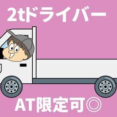 【白石区】配送ドライバー/2tトラック＜AT限定可＞■週払いOK