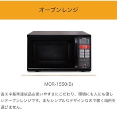 【ネット決済】売りきれ　オーブンレンジ　MOR-1550(B)