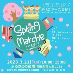 Spring Marche with チョイ楽マルシェ with...