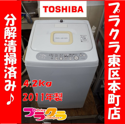 P5517　分解清掃済み♪ 東芝 2011年製　AW-428RL 4.2kg 洗濯機　幅563×奥行535×高さ920 プラクラ東区本町店　札幌