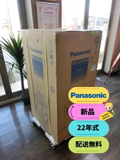 【未使用・22年式】パナソニック冷凍冷蔵庫138L