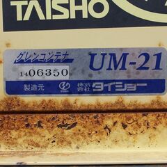 SOLD OUT】タイショー グレンコンテナ UR型 UR-21 三相200V 穀物搬送
