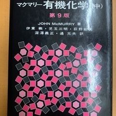 マクマリー　有機化学　第９版　（中）