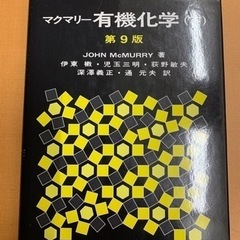 マクマリー　有機化学　第９版　（下）