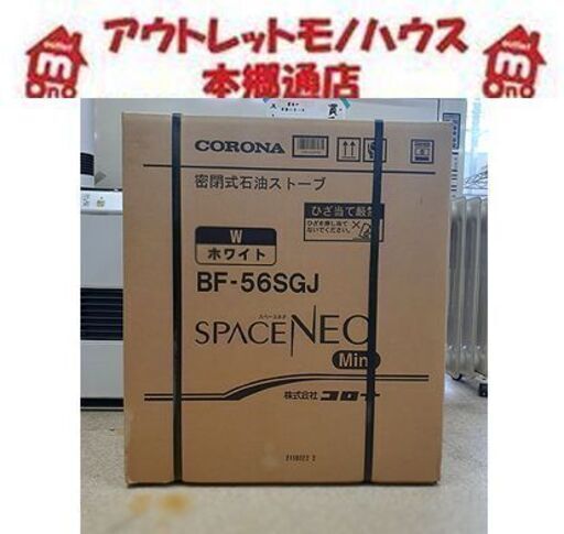 札幌【未使用 CORONA スペースネオミニ BF-56SGJ ホワイト】最大暖房出力5.60kW FFストーブ FF式ストーブ FF式輻射 密閉式石油ストーブ 暖房器具 コロナ 本郷通店