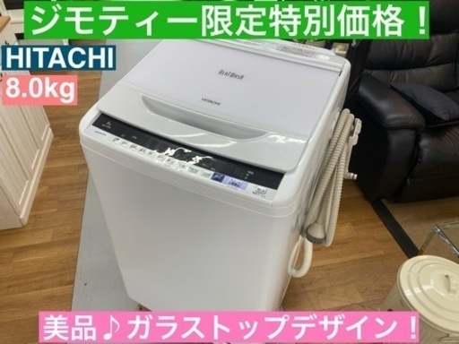 I331  HITACHI 洗濯機 （8.0㎏） ⭐ 動作確認済 ⭐ クリーニング済