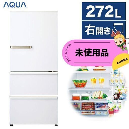 【未使用・22年式】AQUA 冷凍冷蔵庫 272L ウォームホワイト