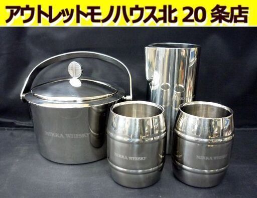 NIKKA WHISKY タンブラー×2個 アイスペール ウォーターピッチャー セット ステンレス製 酒器 ニッカウヰスキー 札幌 北20条店