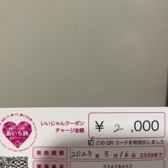 愛知旅 いいじゃんクーポン券 2000円 期限本日中まで
