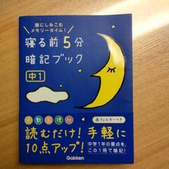 寝る前5分暗記ブック 中1