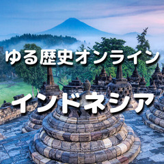 日本語で国際交流｜インドネシアの歴史の勉強と異文化交流をします♪