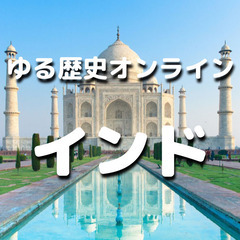 日本語で国際交流｜インドの歴史の勉強と異文化交流をします♪