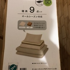 ニトリのセミダブル寝具9点セット(新品未開封)
