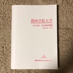 関西学院大学 入試問題集　試験問題　講評　2021年度