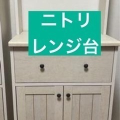 【決定済】ニトリ　レンジ台
