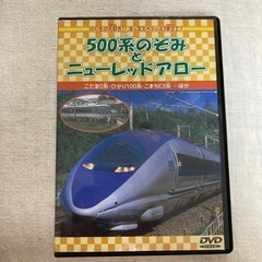 電車好きさん 500系のぞみとニューレッドアロー  DVD