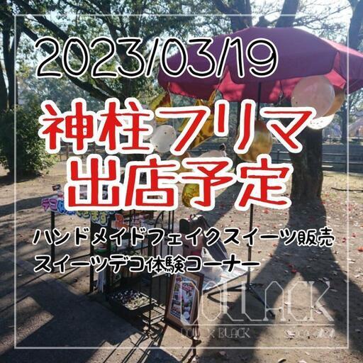 神柱フリマ出店します