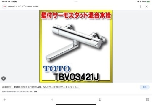 お風呂の混合水栓　新品TOTO TBV0342lJ 未使用