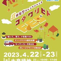 アウトドアイベント　コダワリビトFES’2023-spring-...