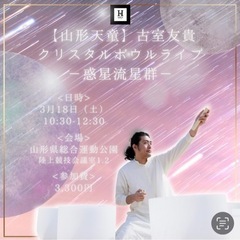 「流星に繋がる宇宙旅行」 3/18(土)10:30-12:30　...