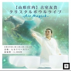 【庄内】 風の精霊 新しい時代の流れに乗り軽やかに変化していく3/19(日)庄内 古室友貴クリスタルボウルライブの画像