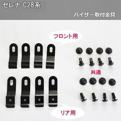 【新品未使用】日産 新型 セレナ C28 FC28 FNC28 NC28 e‐POWER GFC28 GC28 ハイウェイスターV オーテック ドアバイザー サイドバイザー 自動車バイザー パーツ アクリルバイザー 社外バイザー  社外新品 非純正品