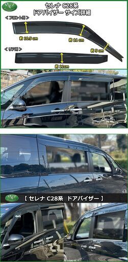 【新品未使用】日産 新型 セレナ C28 FC28 FNC28 NC28 e‐POWER GFC28 GC28 ハイウェイスターV オーテック ドアバイザー サイドバイザー 自動車バイザー パーツ アクリルバイザー 社外バイザー  社外新品 非純正品